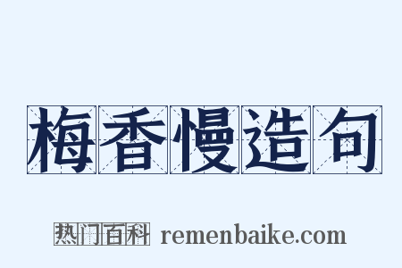 梅香慢造句是什么意思的图片